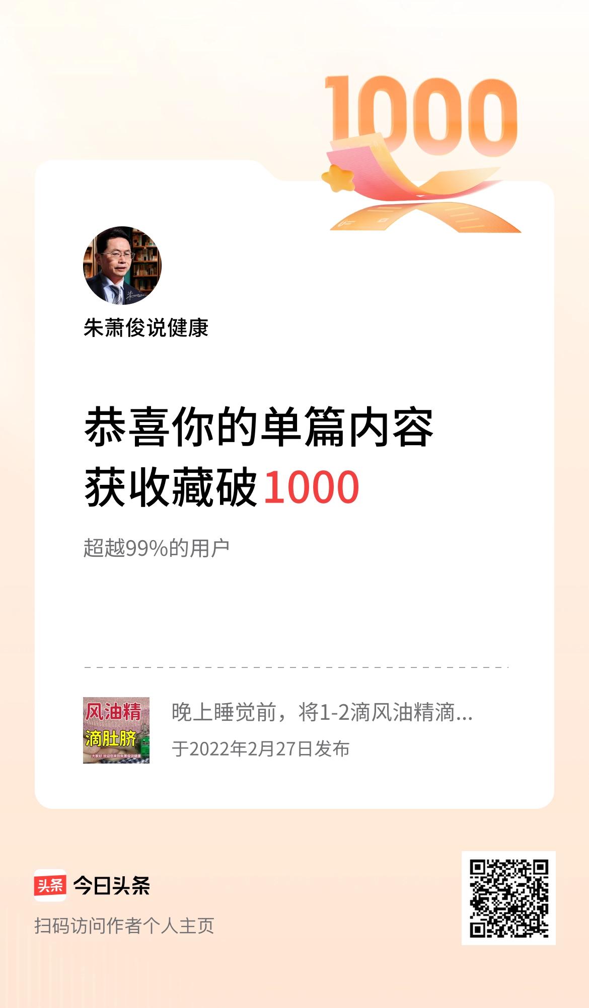 单篇内容获收藏量破1000啦！