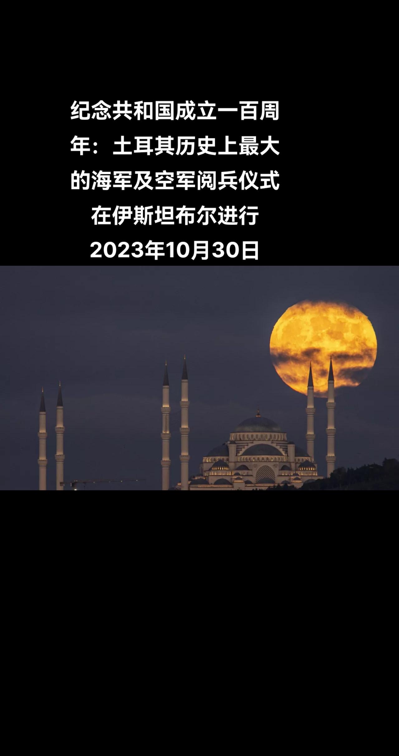 俄罗斯卫星通讯社报道，为纪念土耳其共和国成立一百周年，周日在伊斯坦布尔举行了土耳