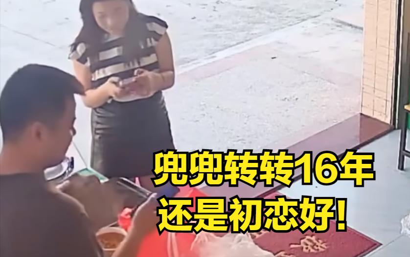 最纯洁的情感，16年后终成正果！

     广东惠州的余老板一如既往的在他的早