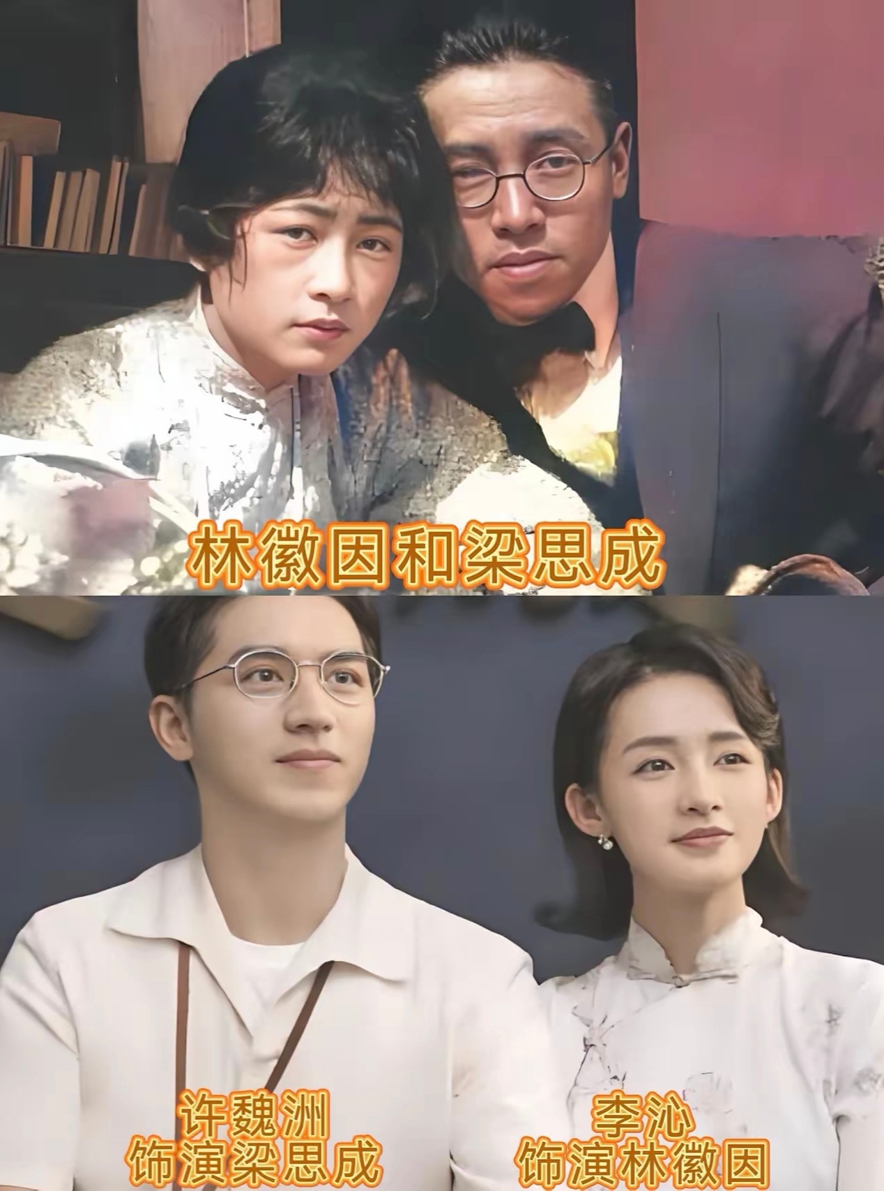 李沁和许魏洲饰演的林徽因和梁思成，不光外形特别像，连气质和神态都高度贴合，简直像