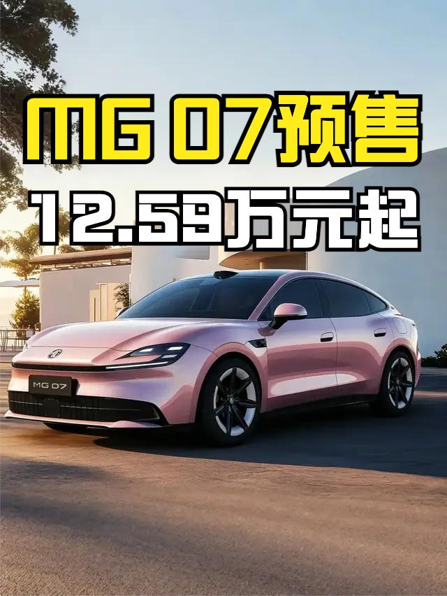 MG 07正式开启预售：12.59-16.59万元，8月下旬正式上市
外观设计很