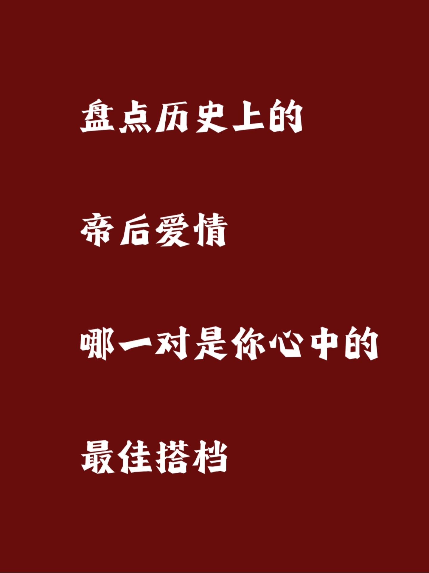 帝王婚姻，谁才是真正的白月光？  以下还有一些被视为典范的皇上皇后： ...