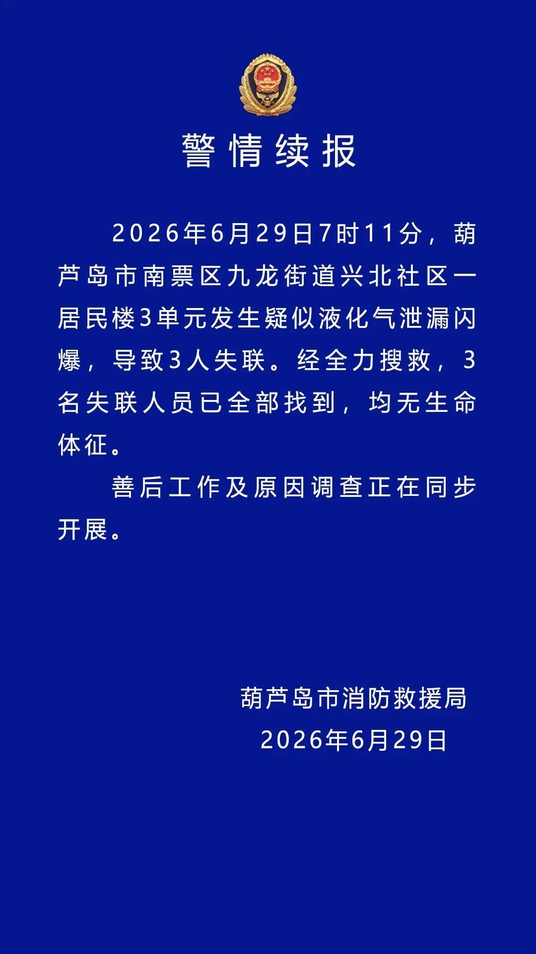 辽宁葫芦岛居民楼液化气闪爆事故详情
 
一、官方通报核心信息
 
1. 事发时间