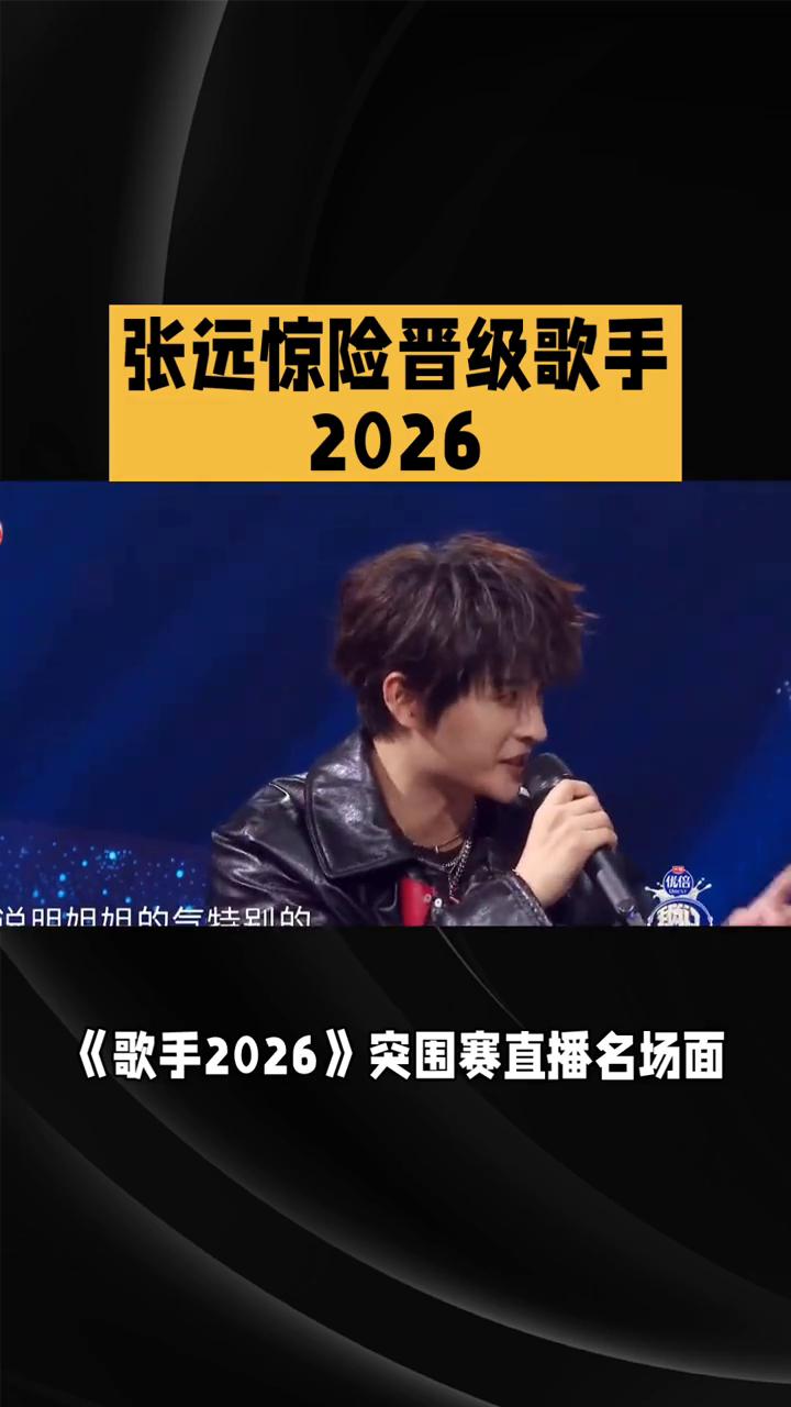 张远惊险晋级歌手2026。
全程高能、全程揪心，《歌手2026》突围赛直播名场面