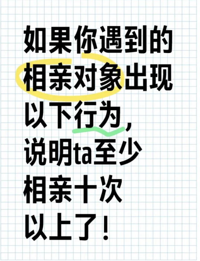 对方那些言行举止可以看出是相亲老手？