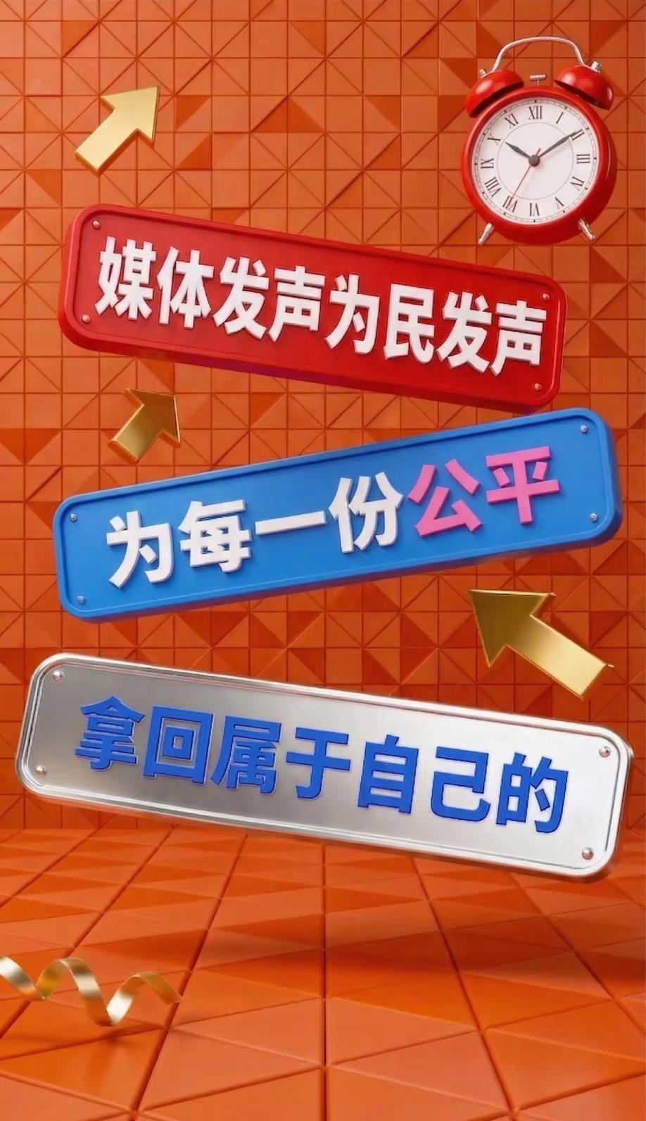 媒体曝光为每一个公平。维护权益 为民发声 法律咨询 媒体曝光