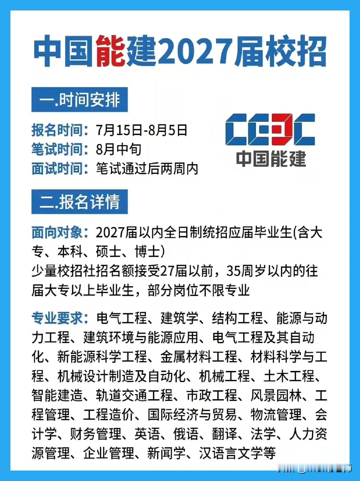 同学们，中国能建2027届校招已经正式启动，这是你们人生中一次非常关键、含金量极