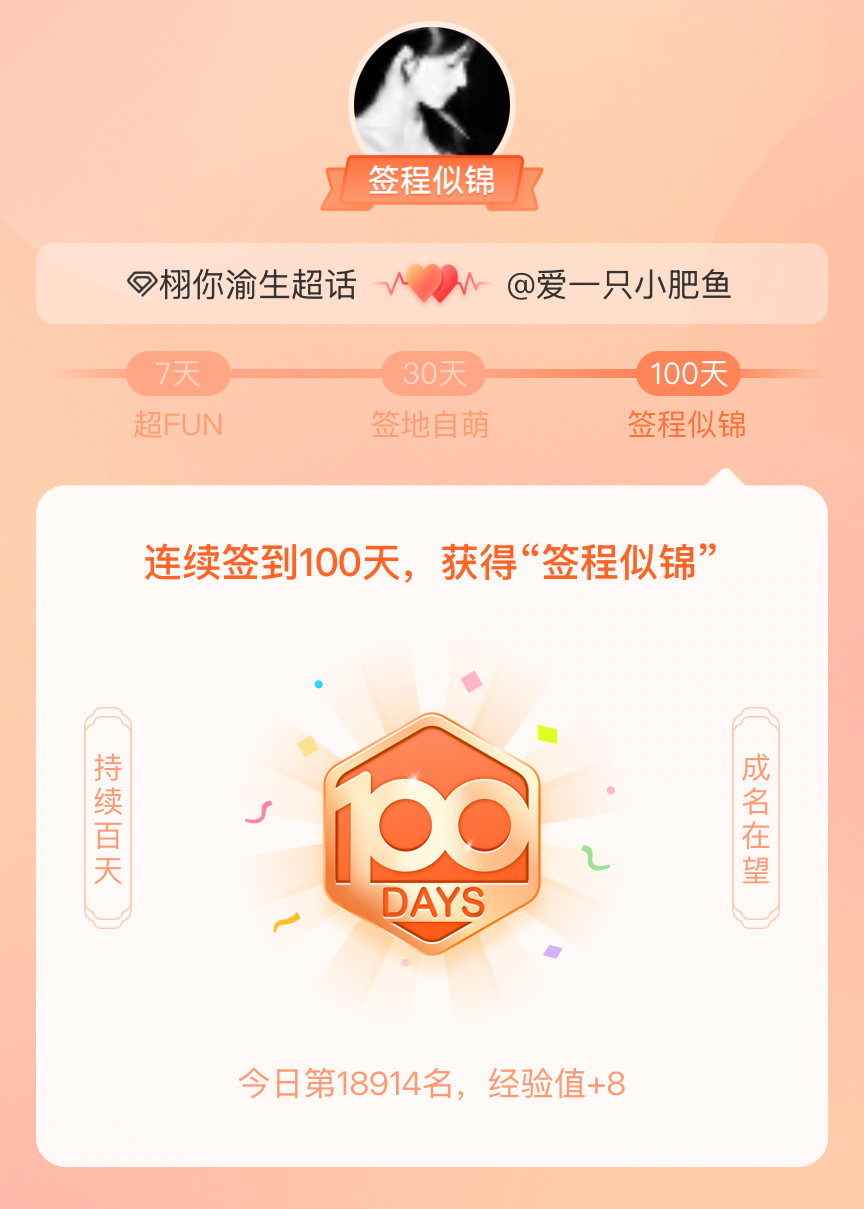 我在栩你渝生连续签到100天，获得了“签程似锦”头衔。愿这只小肥鱼不要再断签了 