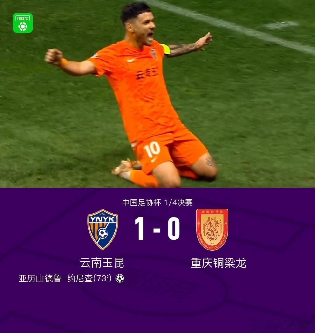 北京时间9月2日，中国足协杯1/4决赛，云南玉昆对阵重庆铜梁龙。云南玉昆外援亚历