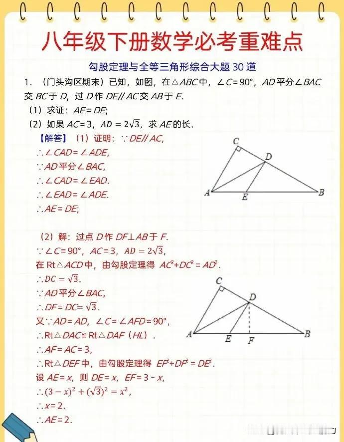 八下数学重难压轴题无非就这30道，吃透足够
初中数学讲透中考