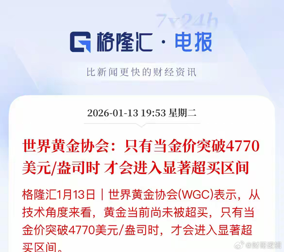 还得涨？世界黄金协会说，黄金还没进入超买区，只有价格突破4770美元/盎司才会引