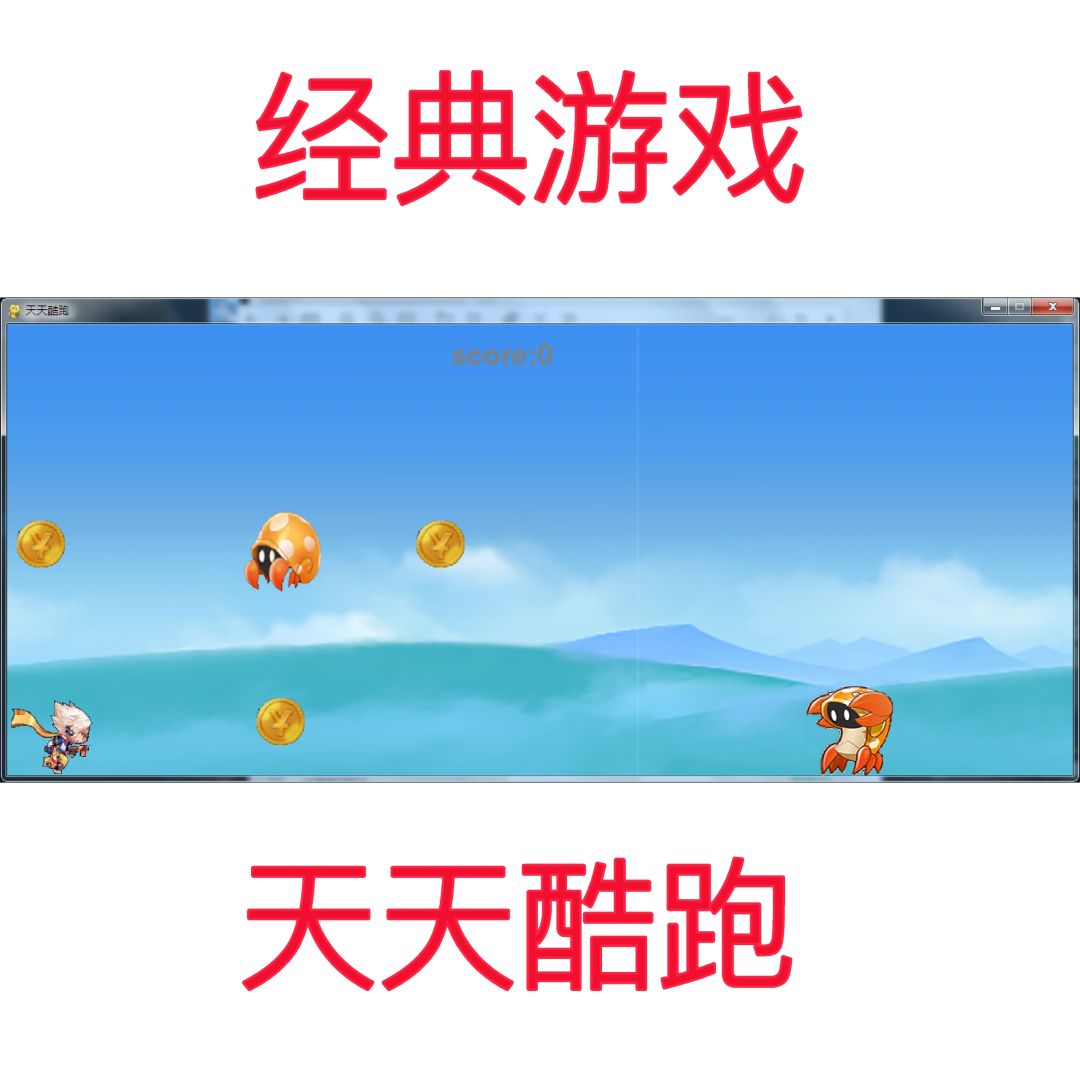 用Python写了一个经典游戏-天天酷跑❗❗❗