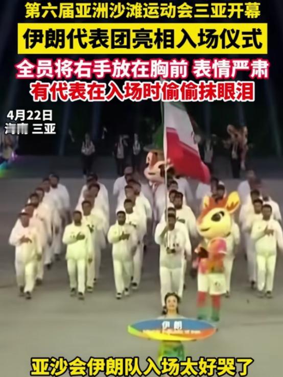 伊朗代表队入场，观众热烈欢迎，伊朗代表落泪！
 
2026年4月22日晚，第六届