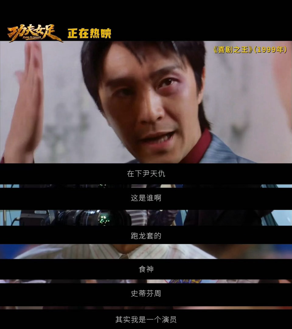 没有比周星驰更爱观众的人了全程震撼于星爷的真诚，为《功夫女足》打磨海量功夫女足特