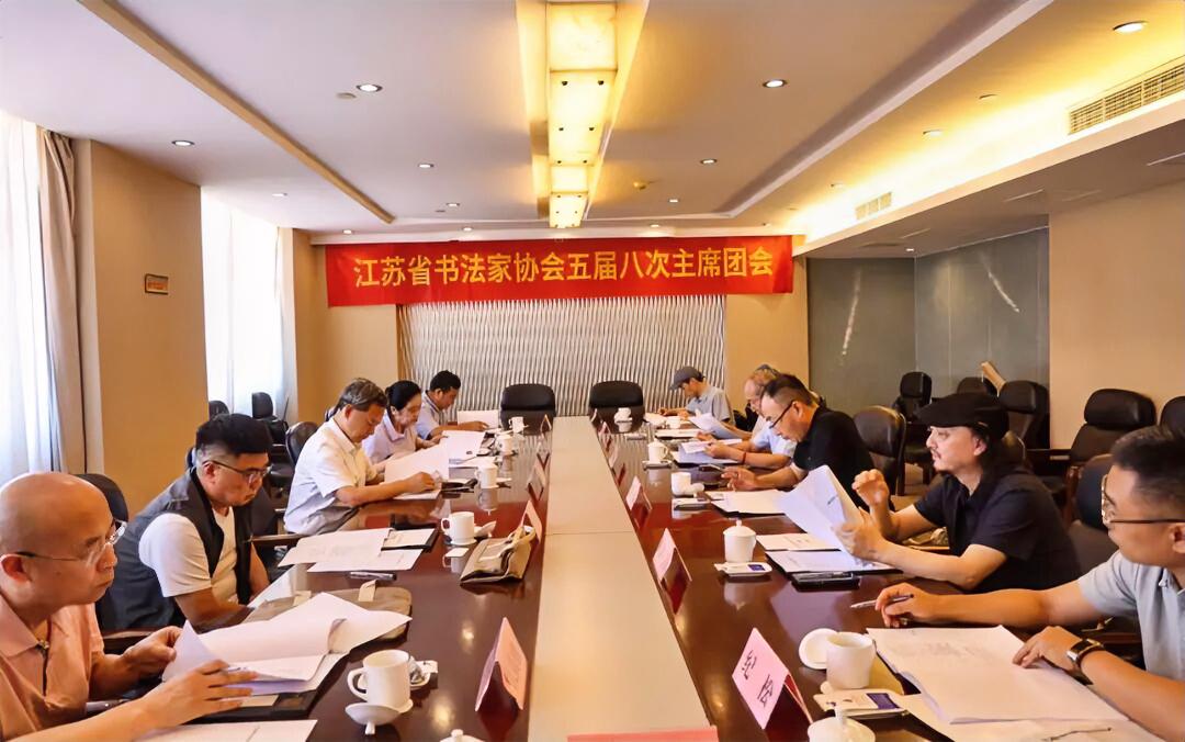 7月30日下午，江苏省书协五届七次理事扩大会在南京召开。省文联副主席、党组成员何