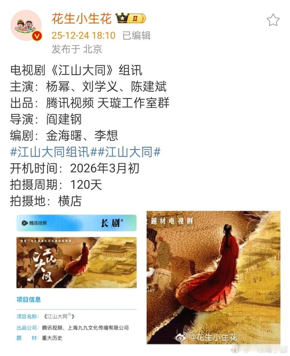 杨幂 刘学义 《江山大同》看起来基本定了吧！国家重大历史题材耶，妥妥的央视正剧（