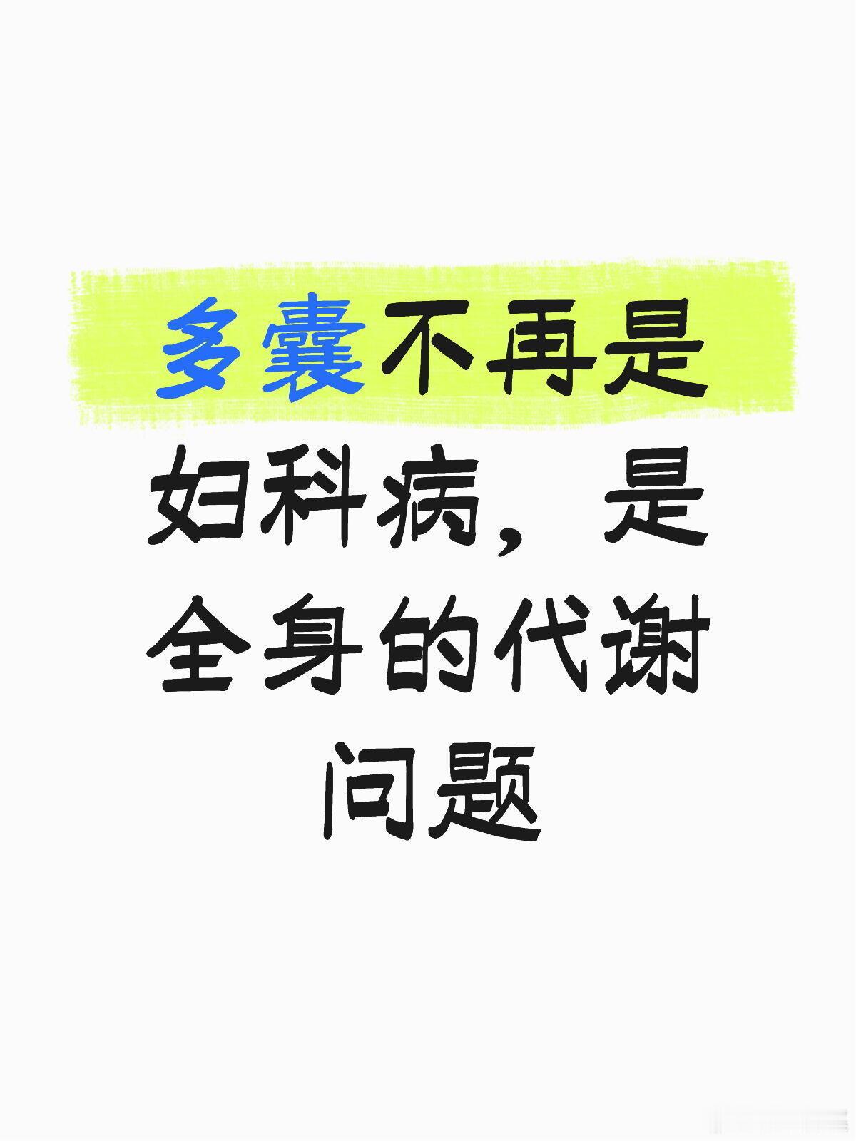 多囊更名后不能再当妇科病治了："多囊卵巢综合征"更名为"多内分泌代谢性卵巢综合征