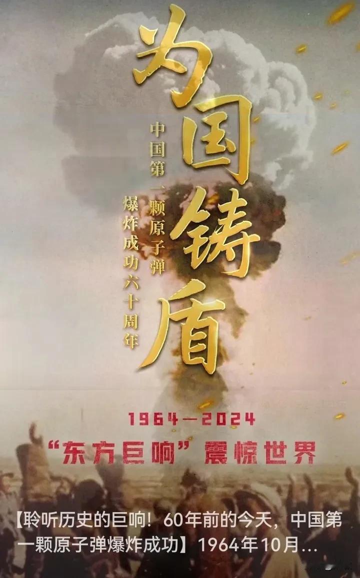 今天是10月16日，请记住这个日子。60年前的今天，中国自行制造的第一颗原子弹在