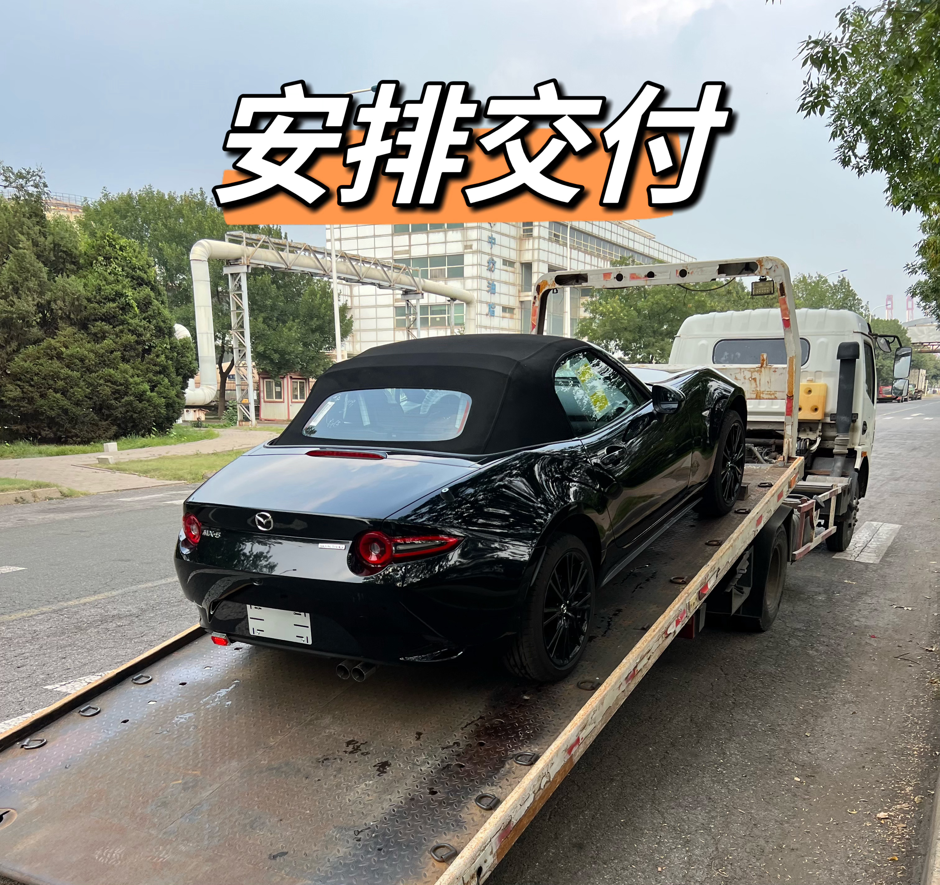 黑外黑内MX-5安排交付最近墨西哥版马自达报关很慢，谢谢大家的耐心等待。小板直达