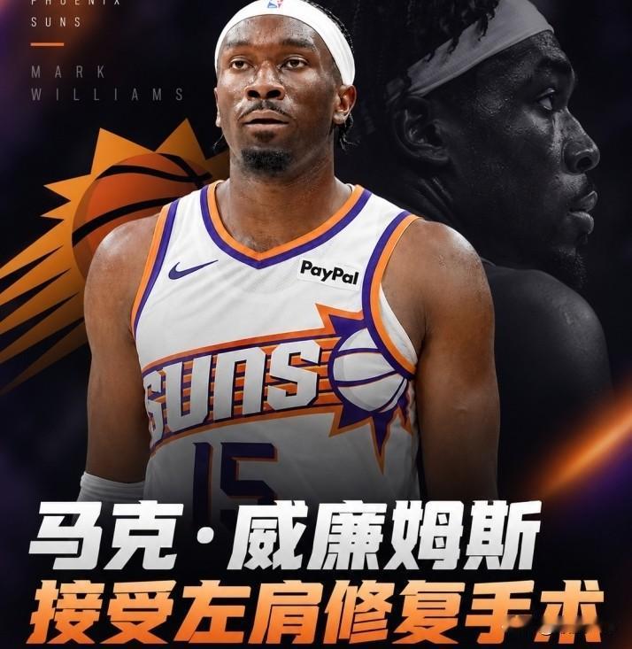 Shams：马克·威廉姆斯接受左肩撕裂修复手术！大约将缺席5个月
天才太多！队记
