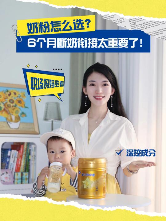 选对奶粉少踩坑，6个月断奶衔接太重要了！