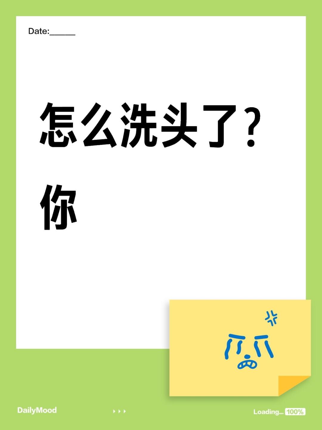 怎么洗头了？你
