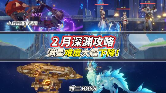 【V5.4】2月深渊攻略｜满星难度降低