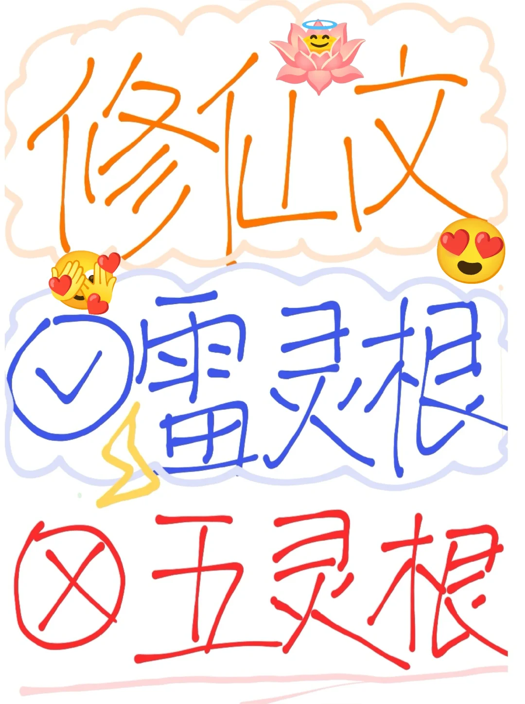 大女主修仙文推荐‼️❌五灵根✅雷灵根‼️