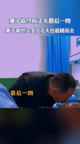妻子临终之际，丈夫在床边深情地看着她。妻子虚弱地说想记住丈夫的样子，丈夫含泪回应
