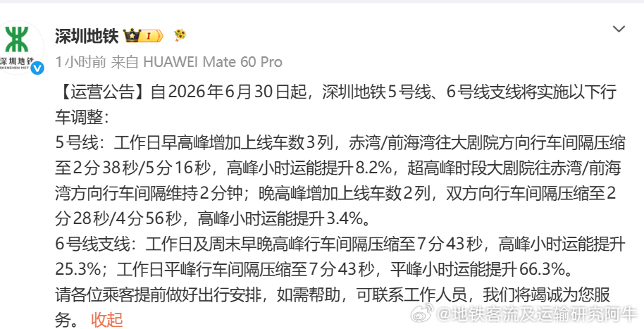 【深圳地铁 运营公告：5/6支线加车了！】自2026年6月30日起，深圳地铁5号
