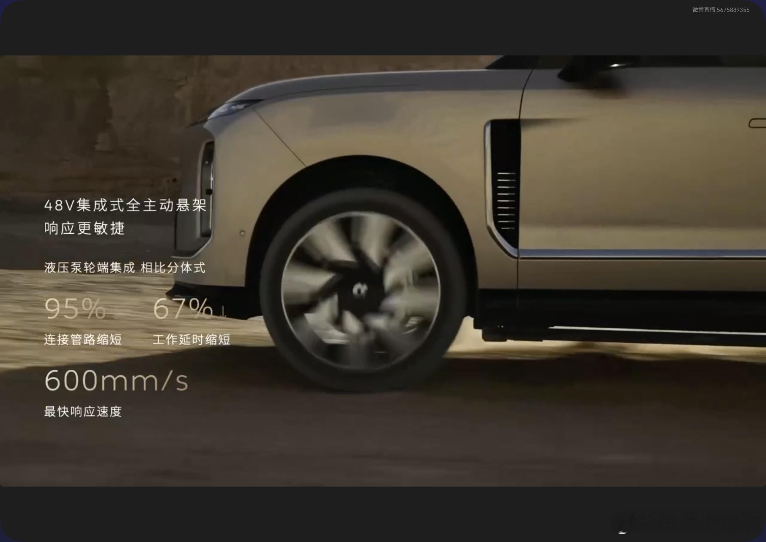 “天下武功，唯快不破”明显感觉到斌哥在讲ES9 48V集成式全主动悬架的时候还是
