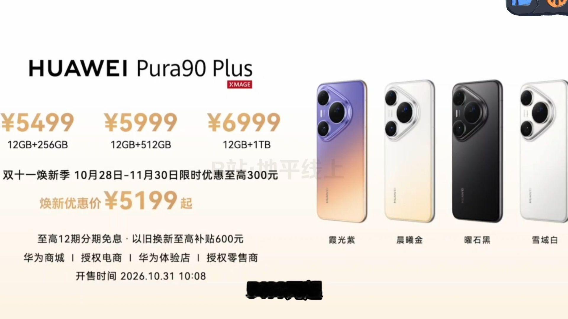 1399起，畅享100系列/Pura90Plus发布会价格及权益一览