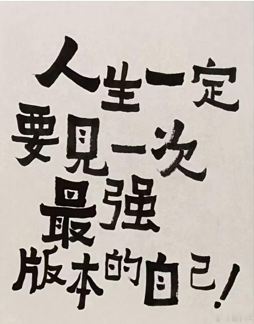 人在变强的路上会真正爱上自己，这就是所谓的“自恋”倾向？ ​​​