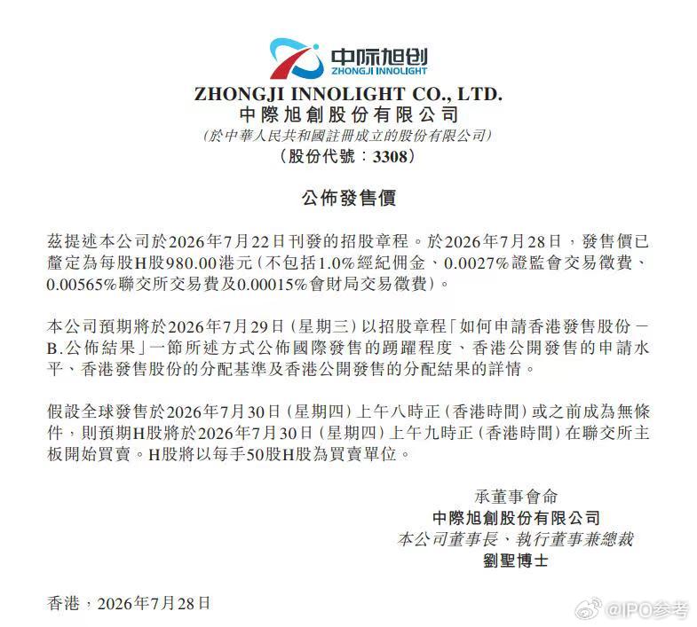 【中际旭创香港上市发售价定在每股980港元】7月28日早间，中际旭创在港交所公告