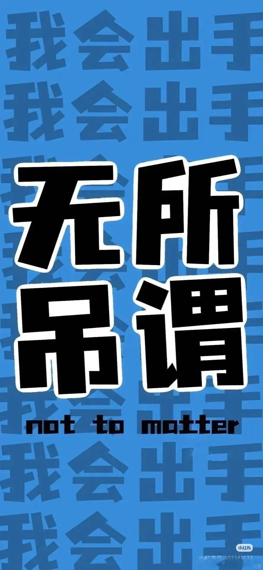 我现在只在乎三件事：1.我2.我的钱3.我内心的平静 