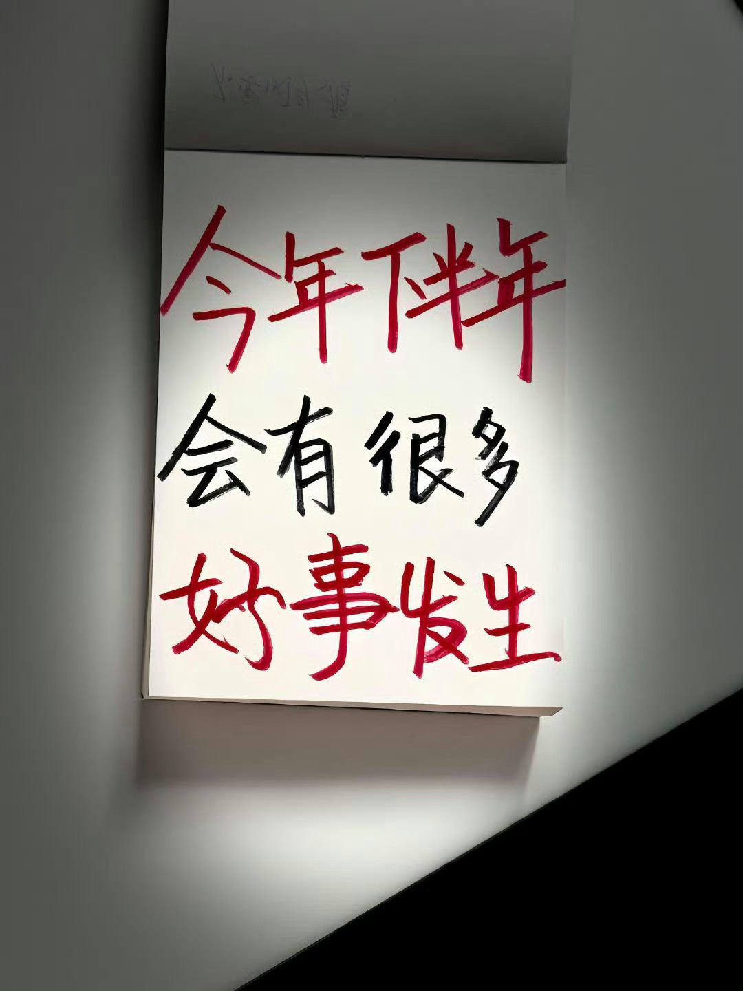 今年下半年会有很多好事发生！ 
