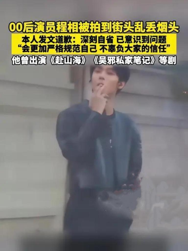 程相因乱丢烟头被拍后诚恳道歉，这一行为引发关注。乱丢烟头看似小事，实则影响环境还