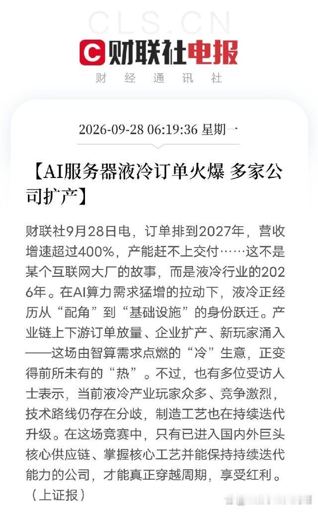AI算力散热换成液冷，2026年多家部件厂订单排到2027，部分一次侧企业营收增