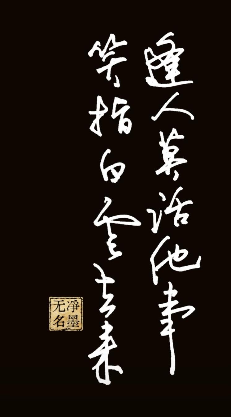 修心养性联
一、释读文字（传统竖排，从右至左）
右列：逢人莫话他事
左列：笑指白