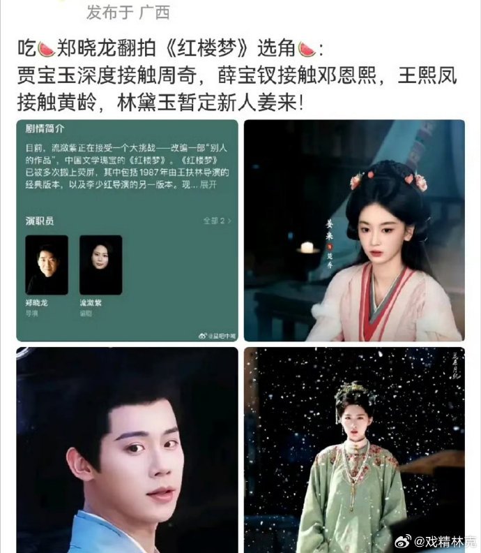 曝红楼梦翻拍选角郑晓龙翻拍红楼梦 郑晓龙翻拍《红楼梦》选角瓜，贾宝玉深度接触周奇