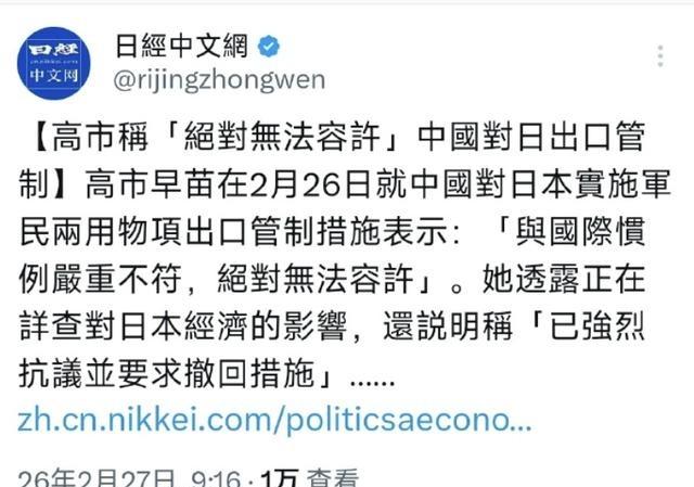 2月26日，高市早苗回应中国对部分日本企业实施出口物资管制时表示，绝对无法容许。