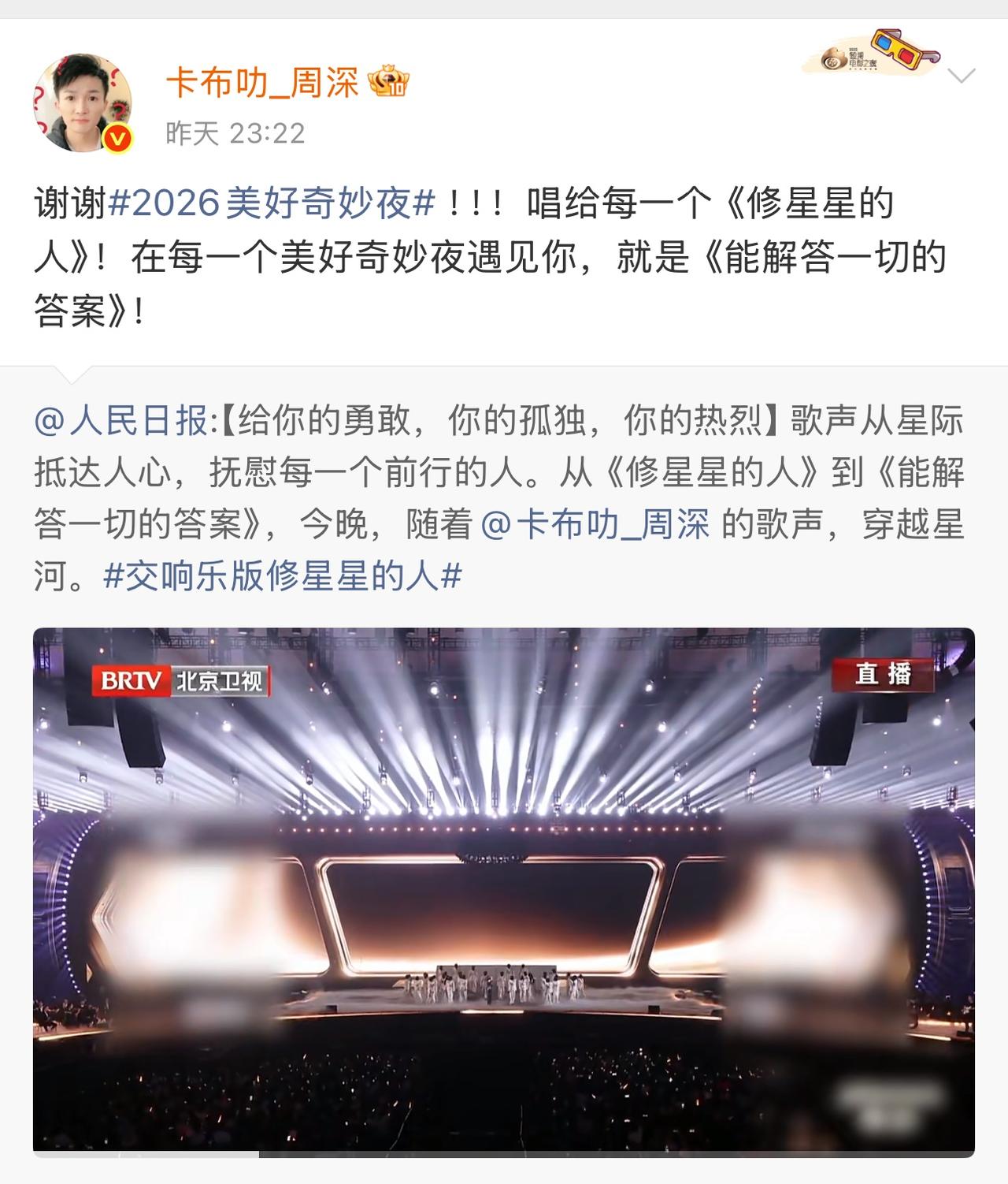 才一开嗓，周深便将人拽入浩瀚银河；声线一转，又轻轻把人拥回烟火人间。
美好奇妙夜