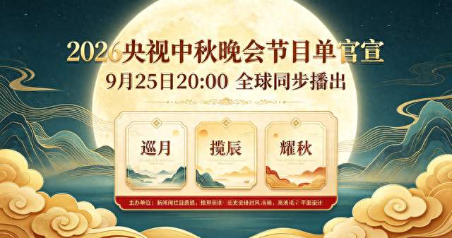 官宣！2026央视中秋晚会节目单出炉，团圆盛宴值得期待
