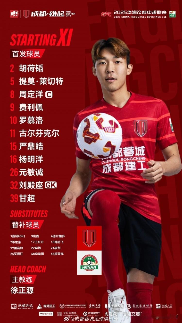 今晚，成都蓉城与河南的焦点大战即将开打！成都蓉城翁公布了今晚的首发名单！
   
