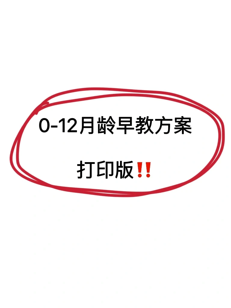 给闺蜜打印的0-12月龄早教方案👀她说好实用