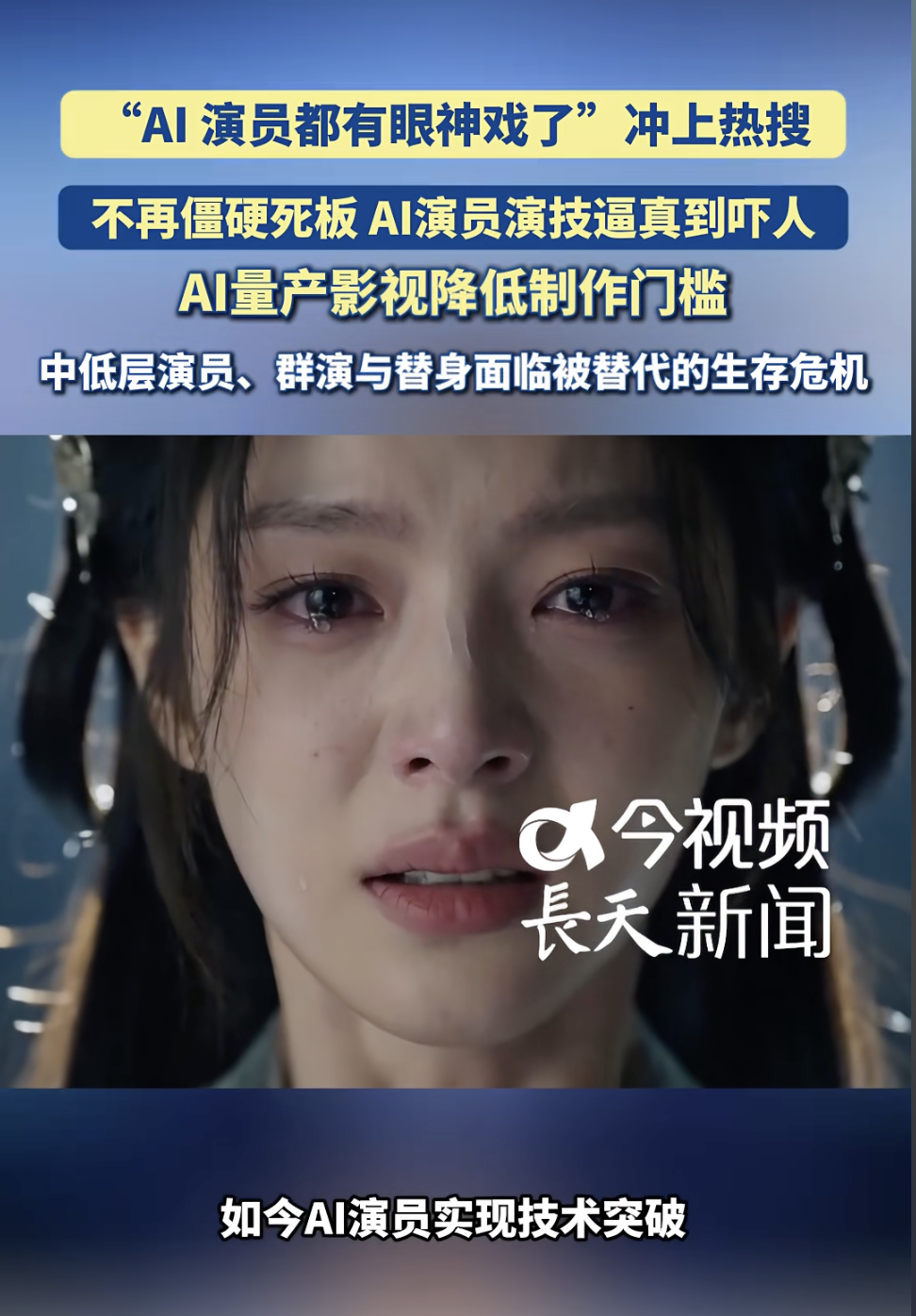 评论丨为什么对AI演员又赞又厌?老祖宗的“王霸之辨”早就说透了