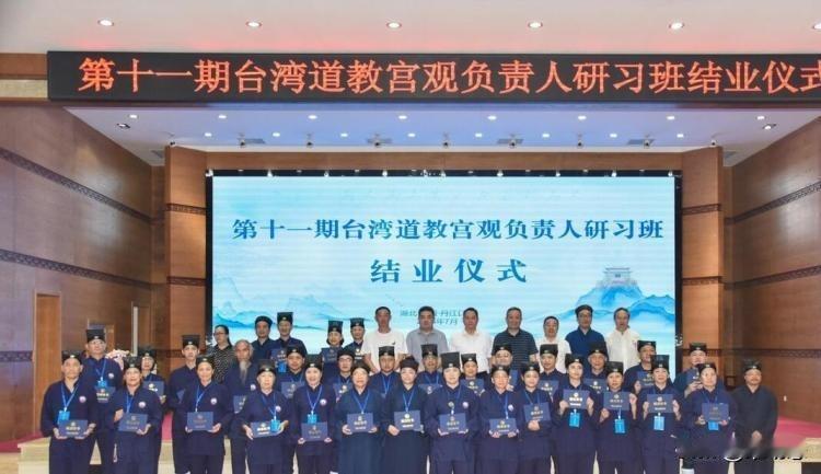 血脉同源，道脉相连——从武当山研习班看两岸割不断的文化根

五十位台湾宫观负责人