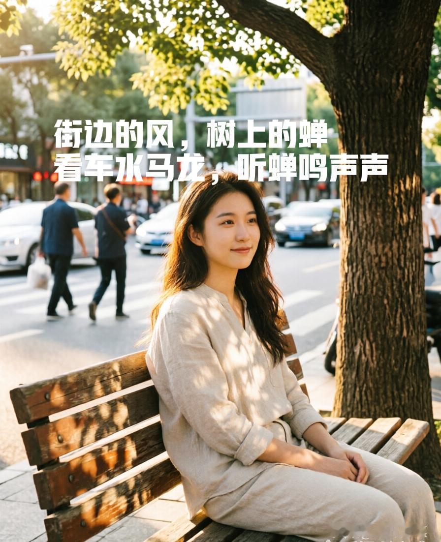 有时候街边随处一坐，
静静的看人来车往，
此时的蝉鸣声好像也很友好，
仿佛是在耳