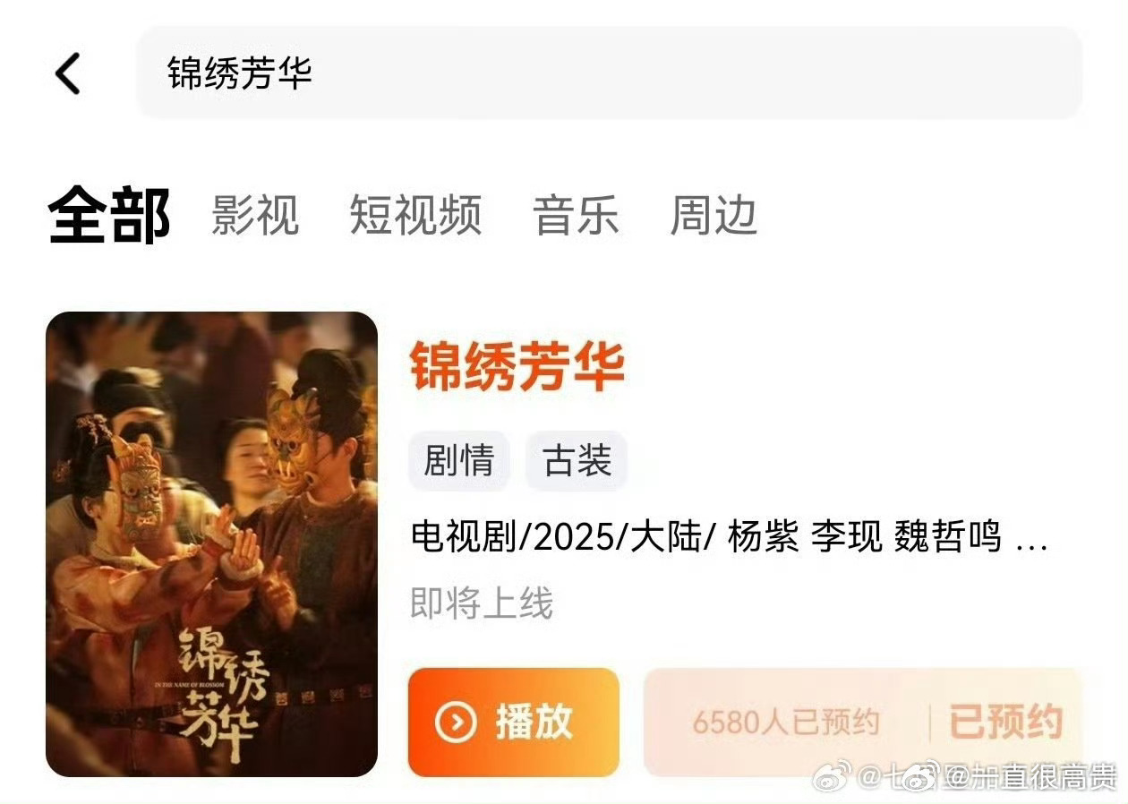 杨紫李现锦绣芳华可以预约了 ​​​