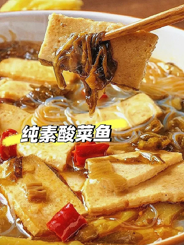 纯素酸菜鱼🍲汤头酸香扑鼻，暖胃又下饭